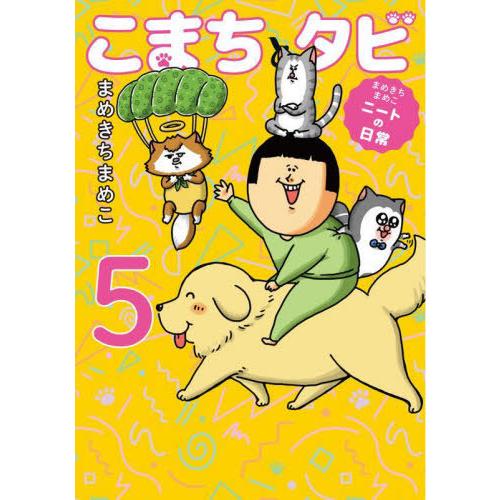 [本/雑誌]/こまちとタビ まめきちまめこニートの日常 5/まめきちまめこ/著