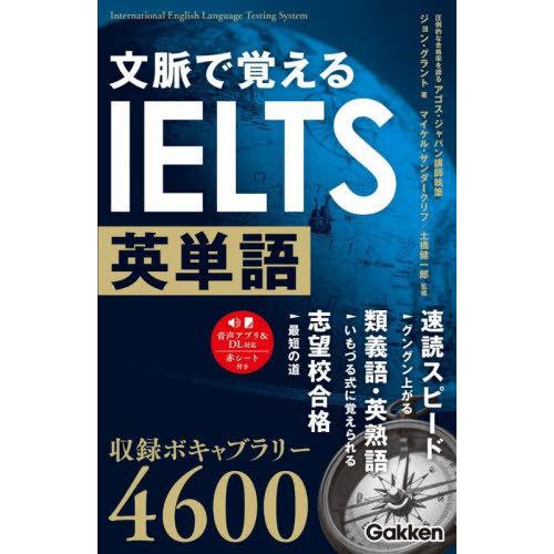 【送料無料】[本/雑誌]/文脈で覚えるIELTS英単語/ジョン・グラント/著 マイケル・サンダークリ...