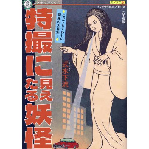 【送料無料】[本/雑誌]/特撮に見えたる妖怪 (カメヤマバックス)/式水下流/著