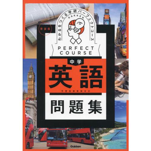 [本/雑誌]/わかるをつくる中学英語問題集 (学研パーフェクトコース 1 パーフェクトコース問題集)...
