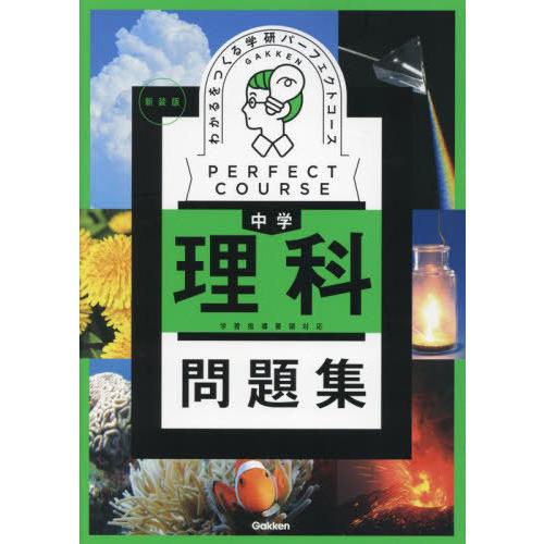 [本/雑誌]/わかるをつくる中学理科問題集 (学研パーフェクトコース 3 パーフェクトコース問題集)...