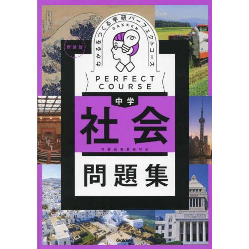 [本/雑誌]/わかるをつくる中学社会問題集 (学研パーフェクトコース 4 パーフェクトコース問題集)...