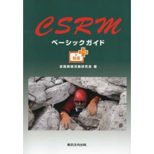 【送料無料】[本/雑誌]/CSRMベーシックガイド 動画プラス/全国救護活動研究会/著