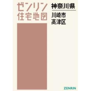 【送料無料】[本/雑誌]/A4 神奈川県 川崎市 高津区 (ゼンリン住宅地図)/ゼンリン