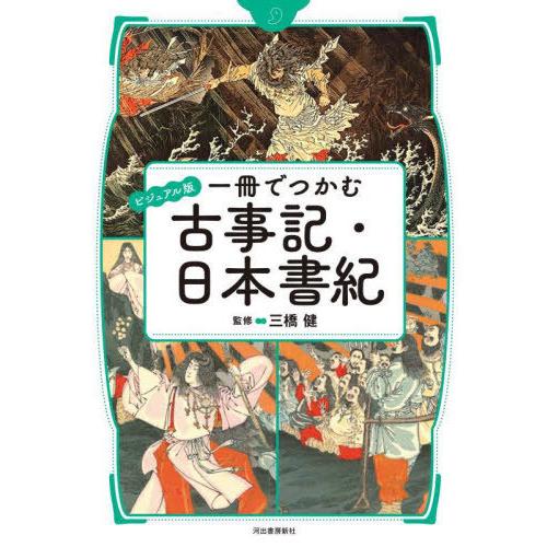 [本/雑誌]/一冊でつかむ古事記・日本書紀 ビジュアル版/三橋健/監修