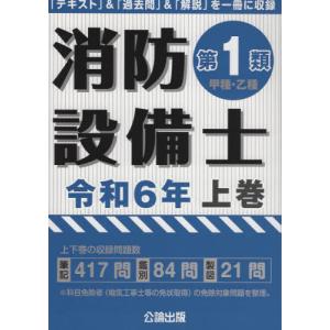 [本/雑誌]/消防設備士 第1類 甲種・乙種 令和6年 上巻/公論出版｜ネオウィング Yahoo!店