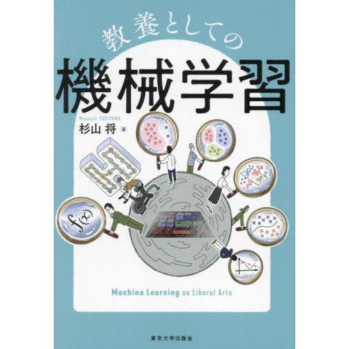 【送料無料】[本/雑誌]/教養としての機械学習/杉山将/著