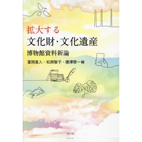 【送料無料】[本/雑誌]/拡大する文化財・文化遺産 博物館資料新論/富岡直人/編 松岡智子/編 徳澤...