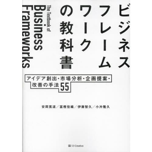 【送料無料】[本/雑誌]/ビジネスフレームワークの教科書 アイデア創出・市場分析・企画提案・改善の手...