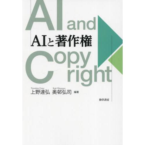 【送料無料】[本/雑誌]/AIと著作権/上野達弘/編著 奥邨弘司/編著