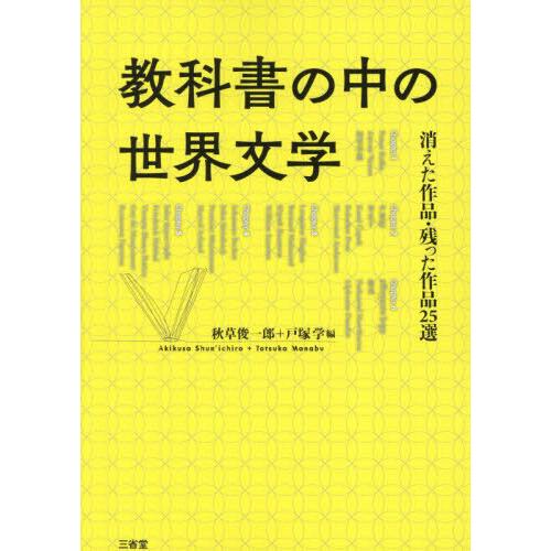 【送料無料】[本/雑誌]/教科書の中の世界文学/秋草俊一郎/編 戸塚学/編