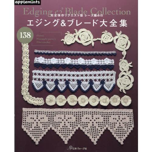 [本/雑誌]/レース編みのエジング&amp;ブレード大全集 138 (完全保存リクエスト版)/アップルミンツ...
