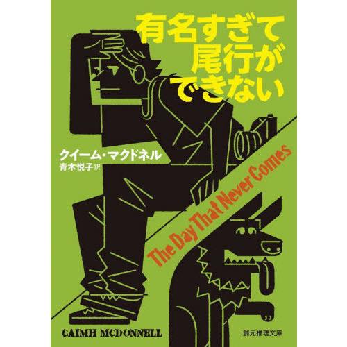 [本/雑誌]/有名すぎて尾行ができない / 原タイトル:THE DAY THAT NEVER COM...