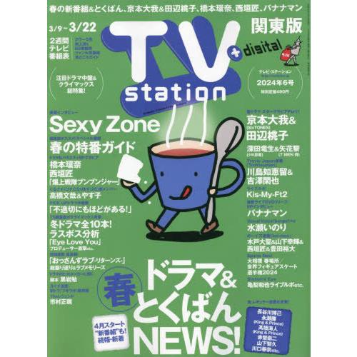 [本/雑誌]/TVステーション東版 2024年3月9日号 【巻頭グラビア】 Sexy Zone/ダイ...