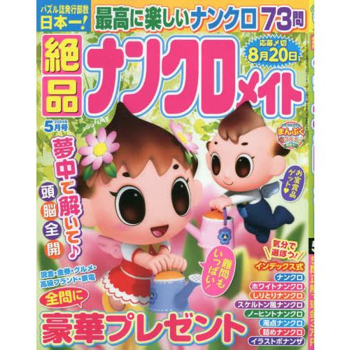 [本/雑誌]/絶品ナンクロメイト 2024年5月号/マガジンマガジン(雑誌)