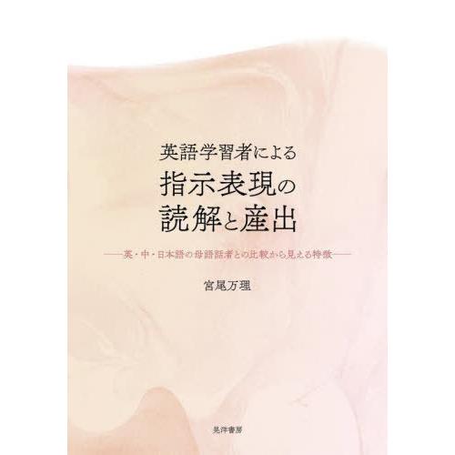 [本/雑誌]/英語学習者による指示表現の読解と産出 英・中・日本語の母語話者との比較から見える特徴/...