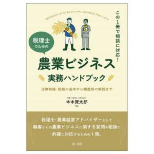 【送料無料】[本/雑誌]/税理士のための農業ビジネス実務ハンドブック この1冊で相談に対応! 法律知識・税務の基本から類型別の解説まで/本木賢太郎/著