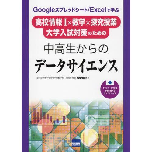 【送料無料】[本/雑誌]/Googleスプレッドシート/Excelで学ぶ高校情報1×数学×探究授業 ...