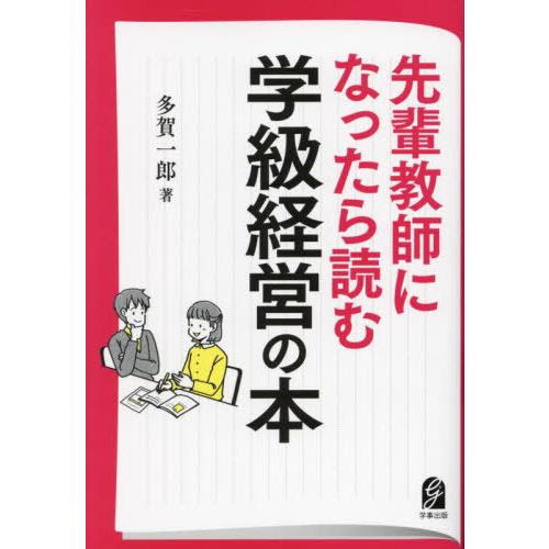 [本/雑誌]/先輩教師になったら読む学級経営の本/多賀一郎/著