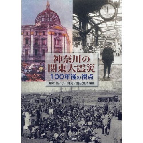 【送料無料】[本/雑誌]/神奈川の関東大震災/鈴木晶/編著 小川輝光/編著 藤田賀久/編著