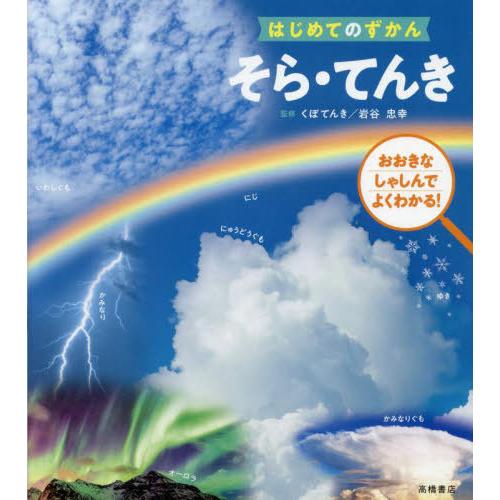 [本/雑誌]/そら・てんき (はじめてのずかん)/くぼてんき/監修 岩谷忠幸/監修