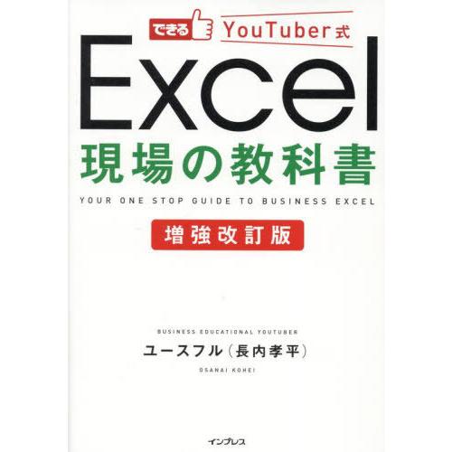 [本/雑誌]/できるYouTuber式Excel現場の教科書/ユースフル/著