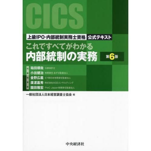 【送料無料】[本/雑誌]/これですべてがわかる内部統制の実務 上級IPO・内部統制実務士資格公式テキ...