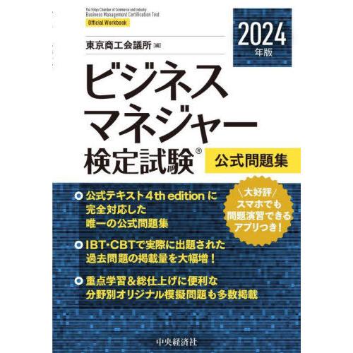 【送料無料】[本/雑誌]/ビジネスマネジャー検定試験公式問題集 2024年版/東京商工会議所/編