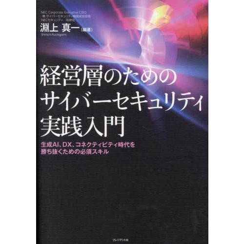 【送料無料】[本/雑誌]/経営層のためのサイバーセキュリティ実践入門 生成AI、DX、コネクティビテ...