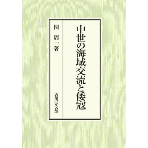 【送料無料】[本/雑誌]/中世の海域交流と倭寇/関周一/著