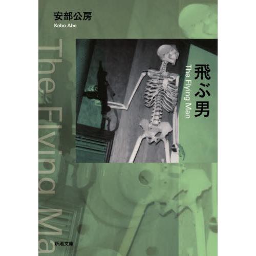 [本/雑誌]/飛ぶ男 (新潮文庫)/安部公房/著