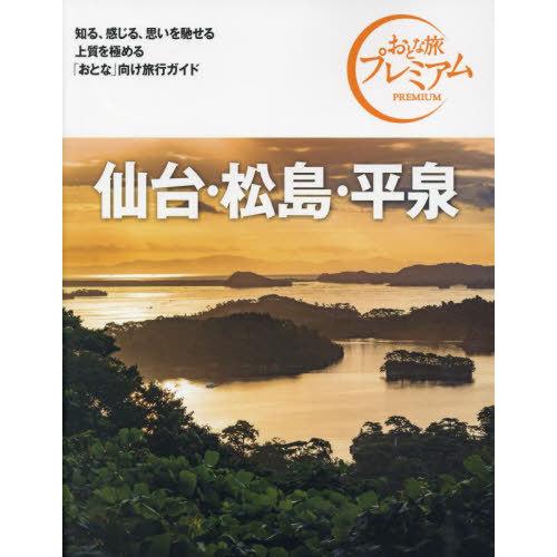 [本/雑誌]/仙台・松島・平泉 (おとな旅プレミアム 北海道 東北 5)/TAC出版編集部