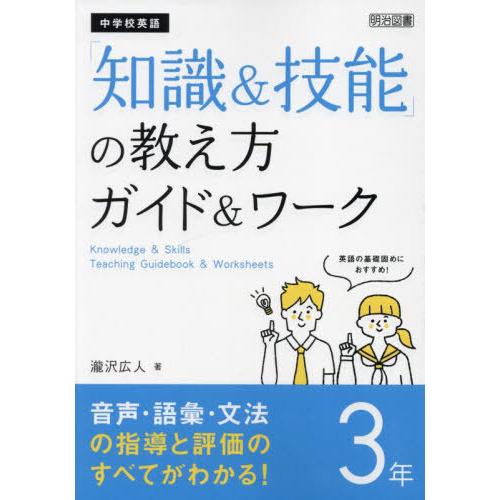 【送料無料】[本/雑誌]/中学校英語「知識&amp;技能」の教え方ガイド&amp;ワーク 3年/瀧沢広人/著