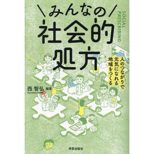 【送料無料】[本/雑誌]/みんなの社会的処方 人のつながりで元気になれる地域をつくる/西智弘/編著 ...