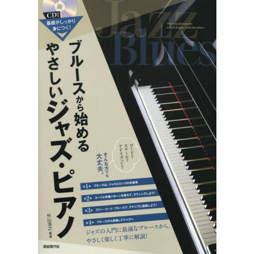 【送料無料】[本/雑誌]/ブルースから始めるやさしいジャズ・ピアノ 基礎がしっかり身につく! 〔20...