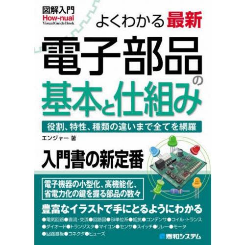 【送料無料】[本/雑誌]/よくわかる最新電子部品の基本と仕組み 役割、特製、種類の違いまで全てを網羅...