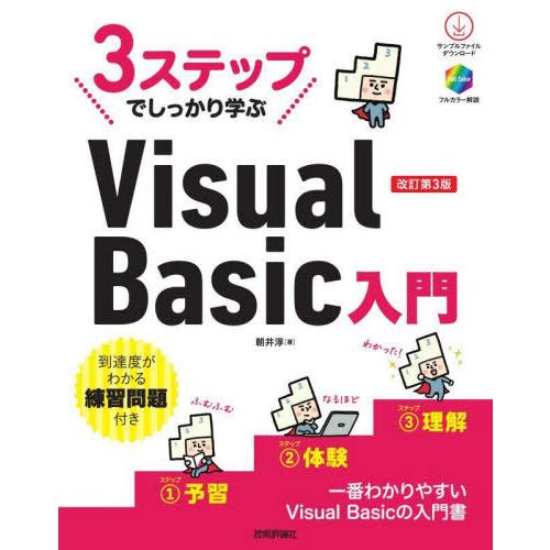 【送料無料】[本/雑誌]/3ステップでしっかり学ぶVisual Basic入門/朝井淳/著