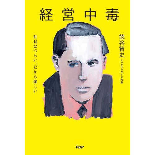 【送料無料】[本/雑誌]/経営中毒 社長はつらい、だから楽しい/徳谷智史/著