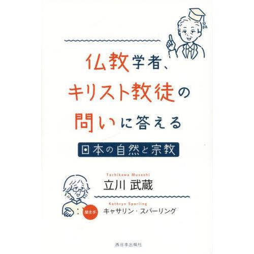 [本/雑誌]/仏教学者、キリスト教徒の問いに答える 日本の自然と宗教/立川武蔵/著 キャサリン・スパ...