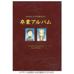 新品]からかい上手の高木さん 画集「卒業アルバム」山本崇一朗