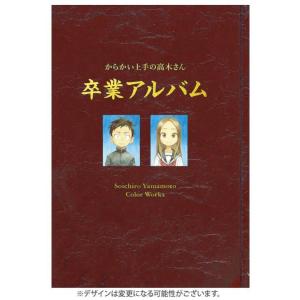 [本/雑誌]/山本崇一朗 カラーワークス からかい上手の高木さん 卒業アルバム (ゲッサンSHONEN SUNDAY COMICS SPECIAL)/山本崇一朗/著