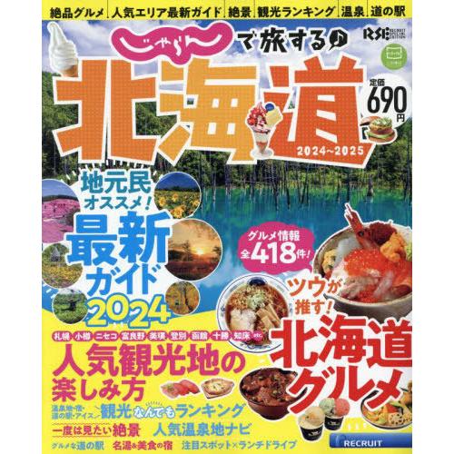 [本/雑誌]/2024-25 じゃらんで旅する♪北海道 (RECRUIT SPECIAL EDIT)...