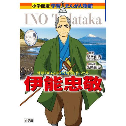 [本/雑誌]/伊能忠敬 地球1周ぶん歩いて地図を作った男 (小学館版学習まんが人物館)/星埜由尚/監...