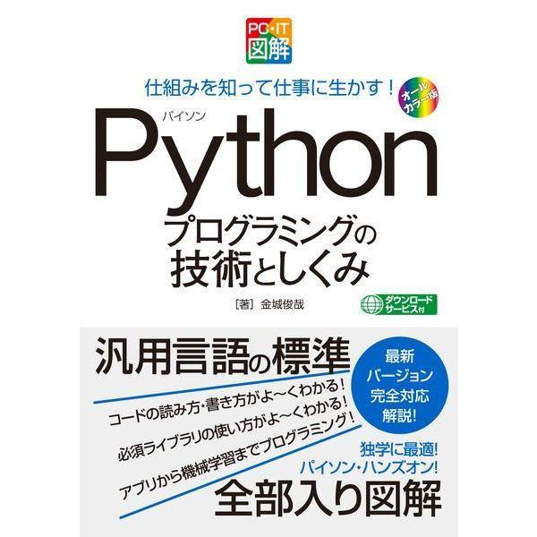 【送料無料】[本/雑誌]/Pythonプログラミングの技術としくみ 仕組みを知って仕事に生かす! オ...