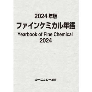 【送料無料】[本/雑誌]/’24 ファインケミカル年鑑/シーエムシー出版