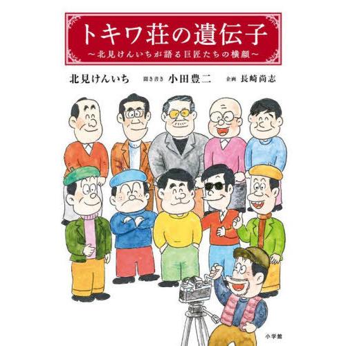 【送料無料】[本/雑誌]/トキワ荘の遺伝子 北見けんいちが語る巨匠たちの横顔/北見けんいち/著 小田...