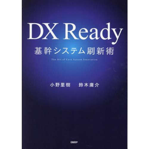 【送料無料】[本/雑誌]/DX Ready基幹システム刷新術/小野里樹/著 鈴木庸介/著