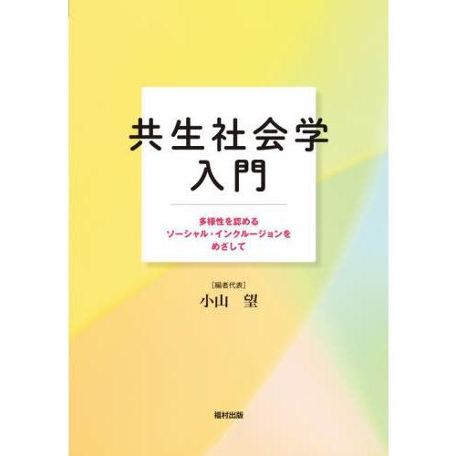 【送料無料】[本/雑誌]/共生社会学入門 多様性を認めるソーシャル・インクルージョンをめざして/小山...