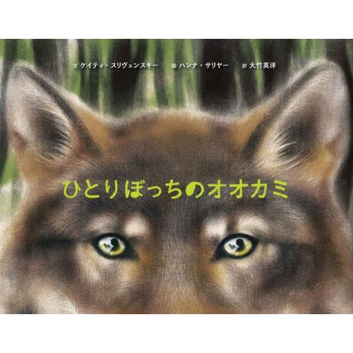 [本/雑誌]/ひとりぼっちのオオカミ/ケイティ・スリヴェンスキー/文 ハンナ・サリヤー/絵 大竹英洋...