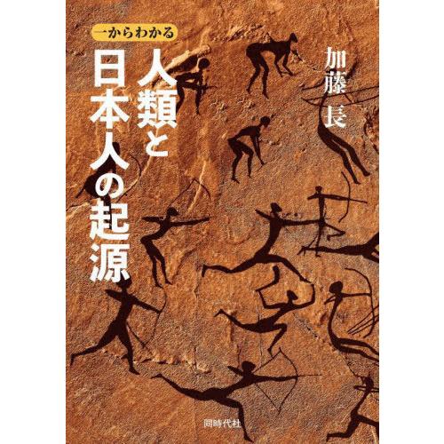 【送料無料】[本/雑誌]/一からわかる人類と日本人の起源/加藤長/著